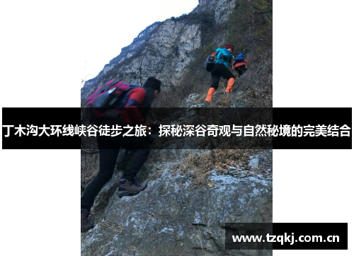 丁木沟大环线峡谷徒步之旅：探秘深谷奇观与自然秘境的完美结合