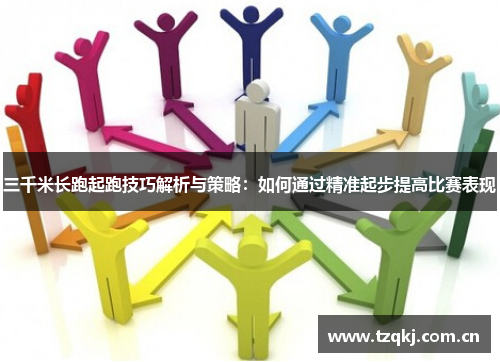 三千米长跑起跑技巧解析与策略：如何通过精准起步提高比赛表现