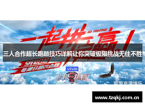 三人合作超长跑酷技巧详解让你突破极限挑战无往不胜