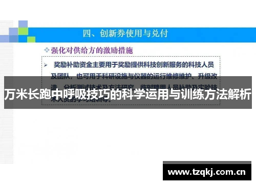 万米长跑中呼吸技巧的科学运用与训练方法解析