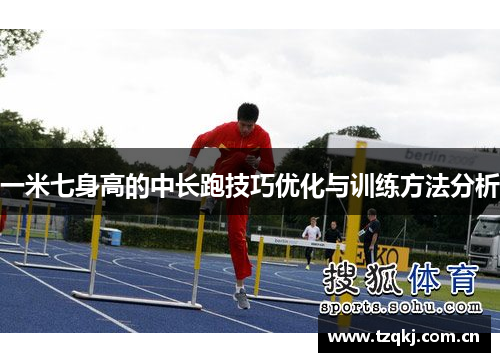 一米七身高的中长跑技巧优化与训练方法分析
