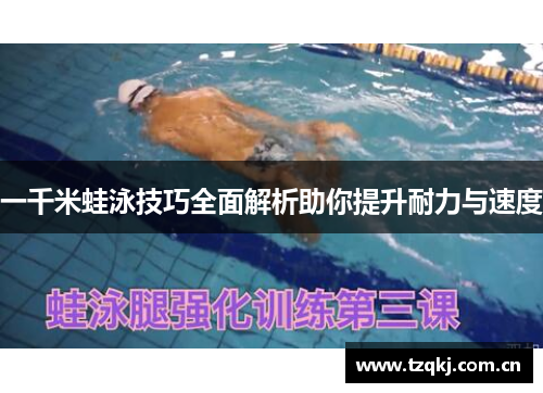 一千米蛙泳技巧全面解析助你提升耐力与速度