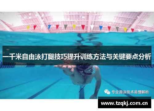 一千米自由泳打腿技巧提升训练方法与关键要点分析