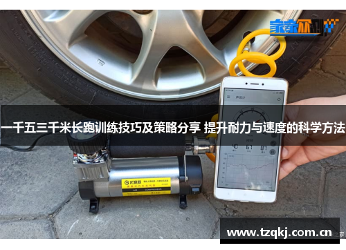 一千五三千米长跑训练技巧及策略分享 提升耐力与速度的科学方法