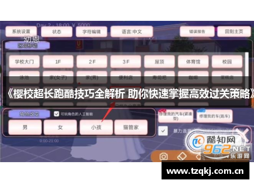 《樱校超长跑酷技巧全解析 助你快速掌握高效过关策略》