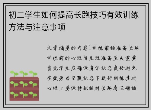 初二学生如何提高长跑技巧有效训练方法与注意事项
