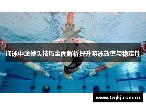 仰泳中途掉头技巧全面解析提升游泳效率与稳定性