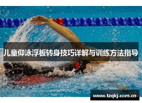 儿童仰泳浮板转身技巧详解与训练方法指导