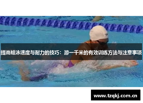 提高蛙泳速度与耐力的技巧：游一千米的有效训练方法与注意事项