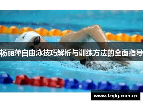 杨丽萍自由泳技巧解析与训练方法的全面指导