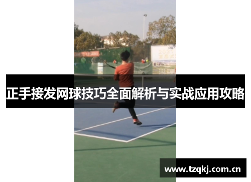 正手接发网球技巧全面解析与实战应用攻略
