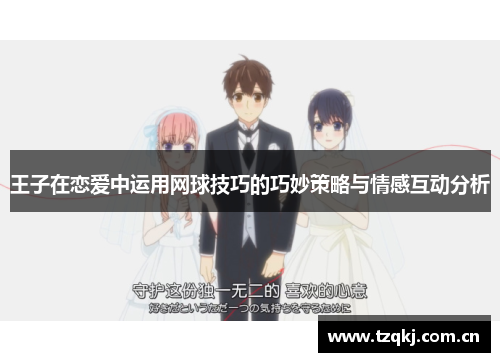 王子在恋爱中运用网球技巧的巧妙策略与情感互动分析