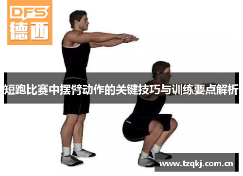 短跑比赛中摆臂动作的关键技巧与训练要点解析