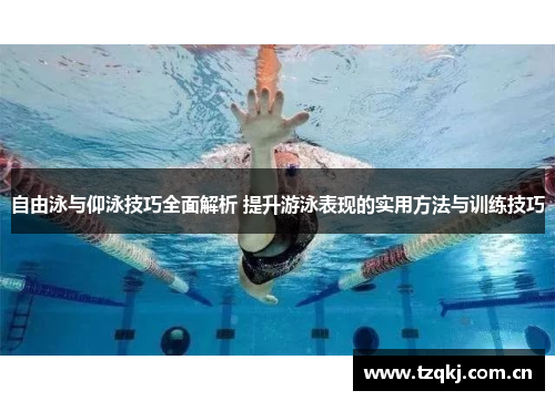 自由泳与仰泳技巧全面解析 提升游泳表现的实用方法与训练技巧