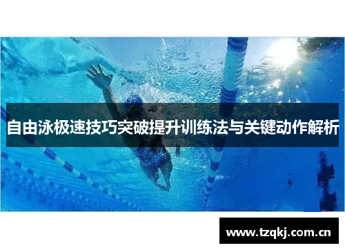 自由泳极速技巧突破提升训练法与关键动作解析