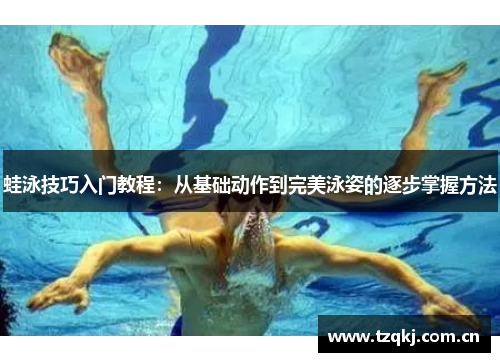 蛙泳技巧入门教程：从基础动作到完美泳姿的逐步掌握方法