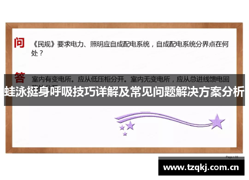 蛙泳挺身呼吸技巧详解及常见问题解决方案分析