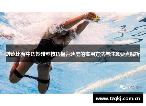 蛙泳比赛中巧妙碰壁技巧提升速度的实用方法与注意要点解析