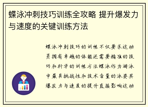 蝶泳冲刺技巧训练全攻略 提升爆发力与速度的关键训练方法