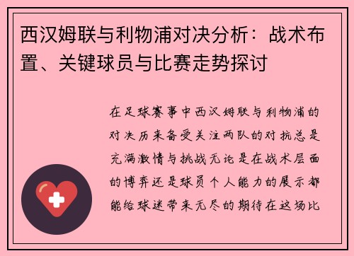 西汉姆联与利物浦对决分析：战术布置、关键球员与比赛走势探讨