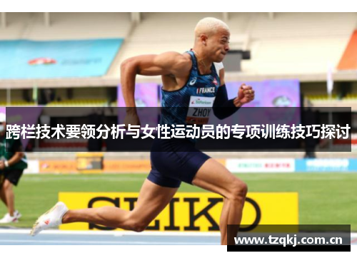 跨栏技术要领分析与女性运动员的专项训练技巧探讨