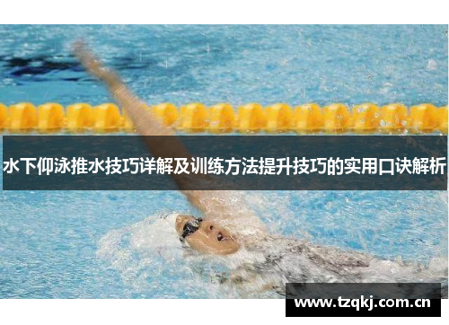 水下仰泳推水技巧详解及训练方法提升技巧的实用口诀解析