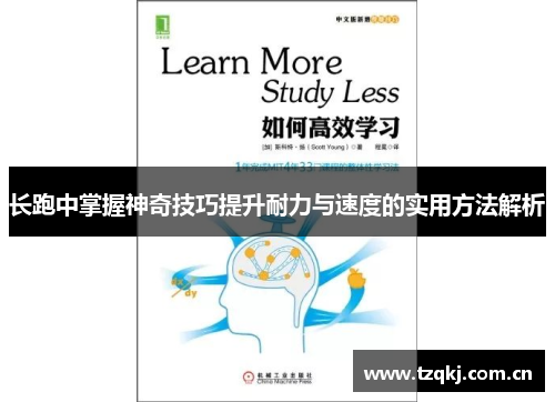 长跑中掌握神奇技巧提升耐力与速度的实用方法解析