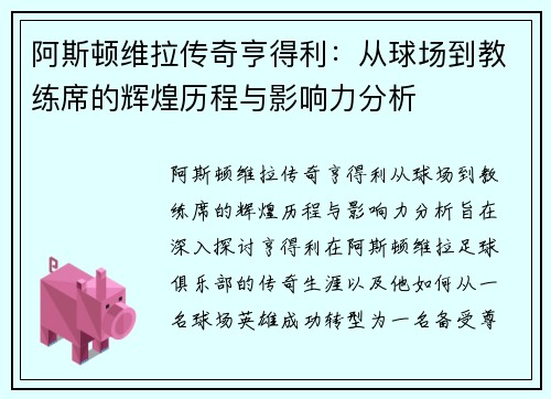 阿斯顿维拉传奇亨得利：从球场到教练席的辉煌历程与影响力分析