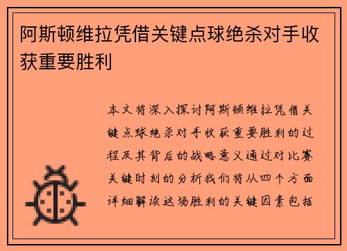 阿斯顿维拉凭借关键点球绝杀对手收获重要胜利