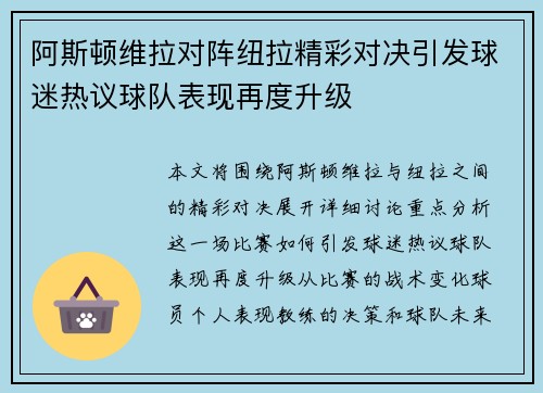 阿斯顿维拉对阵纽拉精彩对决引发球迷热议球队表现再度升级