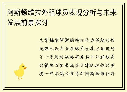 阿斯顿维拉外租球员表现分析与未来发展前景探讨